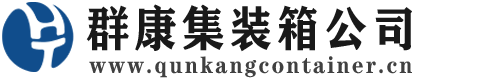 凤庆集装箱 - 凤庆二手集装箱 - 凤庆海运集装箱 - 群康集装箱服务公司